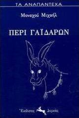 Περί γαϊδάρων