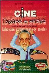 Cine παράδεισος και νοσταλγία