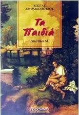Τα παιδιά