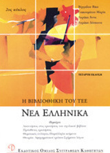 Νέα ελληνικά
