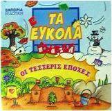 Οι τέσσερις εποχές