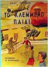 Το κλεμμένο παιδί