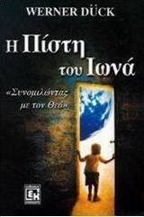 Η πίστη του Ιωνά