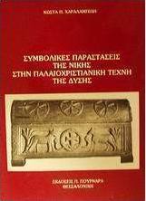 Συμβολικές παραστάσεις της νίκης στην παλαιοχριστιανική τέχνη της Δύσης
