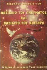 Βασίλειο του πνεύματος και βασίλειο του Καίσαρα