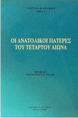 Οι Ανατολικοί Πατέρες του τετάρτου αιώνα