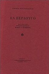 Ελ Βερδούγο