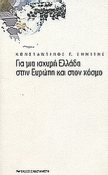 Για μια ισχυρή Ελλάδα στην Ευρώπη και στον κόσμο