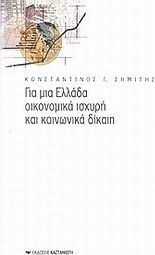 Για μια Ελλάδα οικονομικά ισχυρή και κοινωνικά δίκαιη