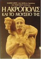 Η Ακρόπολις και το μουσείο της