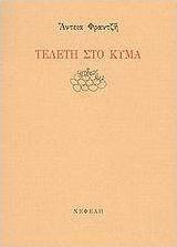 Τελετή στο κύμα