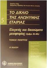Το δίκαιο της ανώνυμης εταιρίας