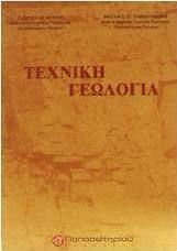 Τεχνική γεωλογία
