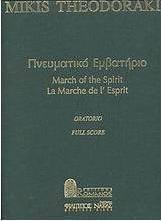 Πνευματικό εμβατήριο
