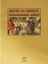 Πολιτικές και διαδικασίες χρηματοοικονομικής διοίκησης