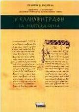 Η ελληνική γραφή