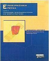 Επιχειρησιακή έρευνα