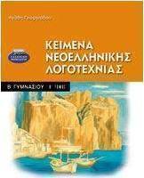 Κείμενα νεοελληνικής λογοτεχνίας Β γυμνασίου