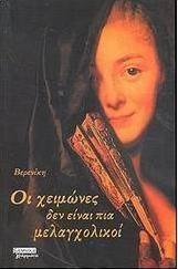 Οι χειμώνες δεν είναι πια μελαγχολικοί