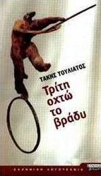 Τρίτη οχτώ το βράδυ