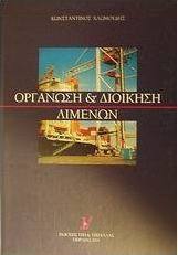 Οργάνωση και διοίκηση λιμένων