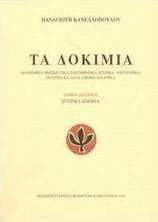 Τα δοκίμια