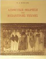 Αισθητική θεώρηση της βυζαντινής τέχνης