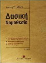 Δασική νομοθεσία