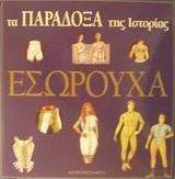 Εσώρουχα
