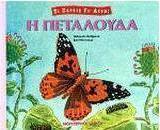 Η πεταλούδα
