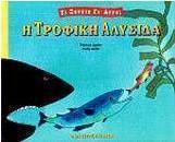 Η τροφική αλυσίδα