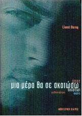 Μια μέρα θα σε σκοτώσω