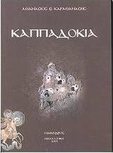 Καππαδοκία