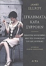 Εγκλήματα κατά συρροήν
