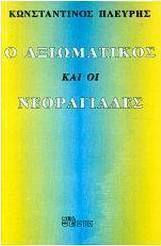 Ο αξιωματικός και οι νεοραγιάδες