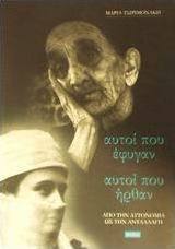Αυτοί που έφυγαν, αυτοί που ήρθαν