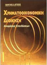 Χρηματοοικονομική διοίκηση