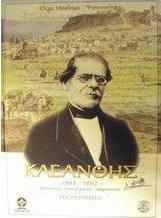 Σταμάτης Κλεάνθης 1802-1862