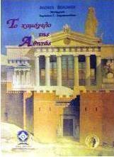 Το χαμόγελο της Αθηνάς