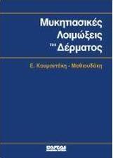 Μυκητιασικές λοιμώξεις του δέρματος