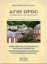 Άγιο Όρος