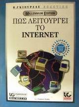 Πως λειτουργεί το Internet