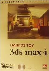 Οδηγός του 3ds Max 4