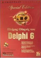 Πλήρης οδηγός του Delphi 6