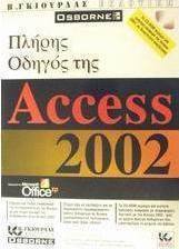 Πλήρης οδηγός της Access 2002