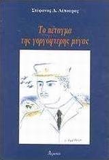 Το πέταγμα της γοργόφτερης μύγας