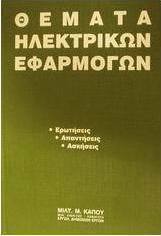 Θέματα ηλεκτρικών εφαρμογών
