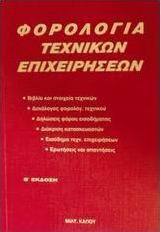Φορολογία τεχνικών επιχειρήσεων