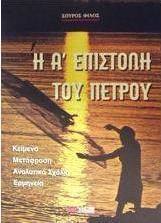 Η Α΄ επιστολή του Πέτρου