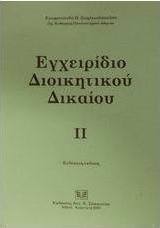 Εγχειρίδιο διοικητικού δικαίου